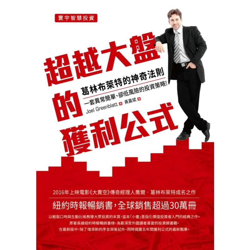 

Формула для выдающихся рынка The Magic of Greenbright Joel Greenblatt Universal Publishing 9789866320897 Книга