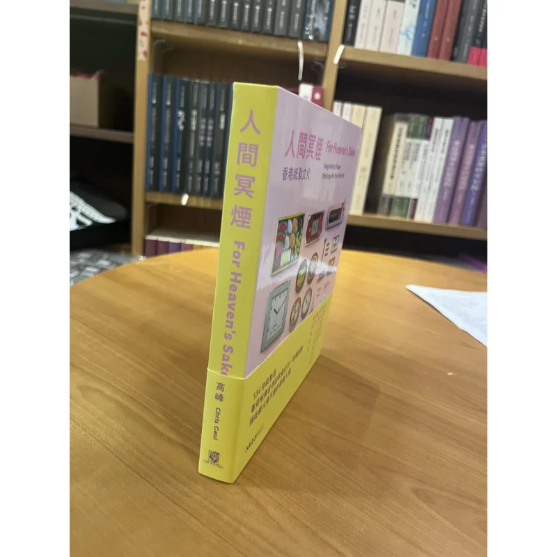 

Бумажные подносы для предков из Гонконга для загробной жизни, Пик Крис Голл 9789882372825