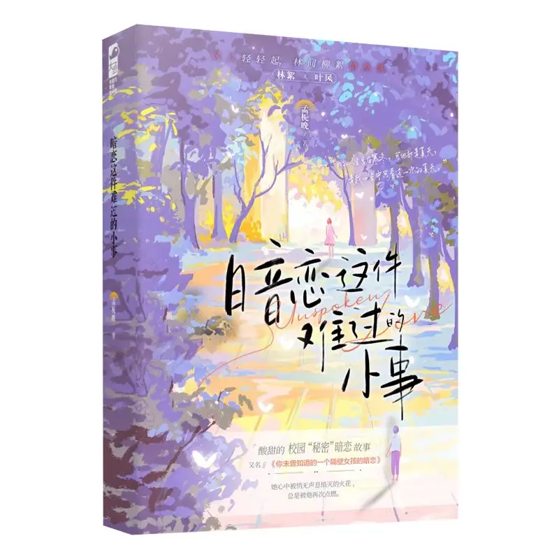 Unrequited Love This Sad Little Thing, Campus Unrequited Love Novels Books of Classical Chinese