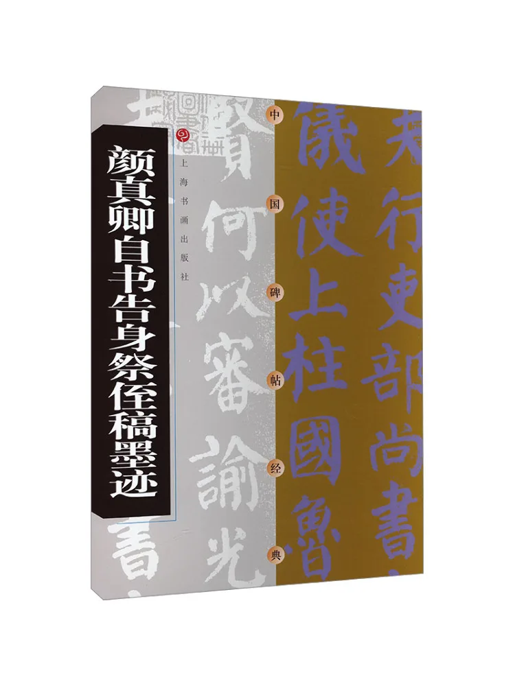 

Book-Winshare Yan Zhenqing's Self Propelled Calligraphy and Sacrificing My Nephew's Manuscript