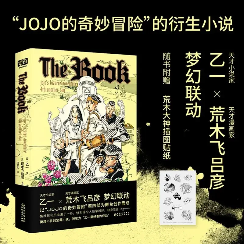 The book Otoichi × Hirohiko Araki collaborates with JOJO’s Bizarre Adventure Japanese comic official derivative novel