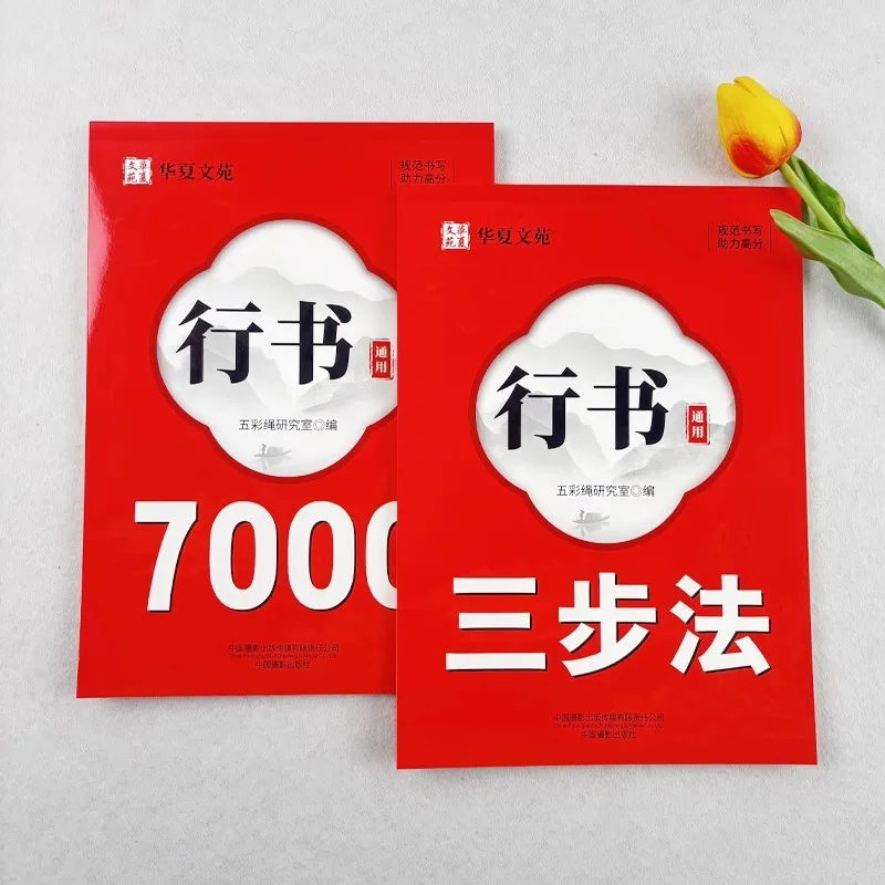 Universal 7000 Character Three-step Calligraphy Paste for Running Script, Hard Pen Calligraphy Paste for Chinese Characters
