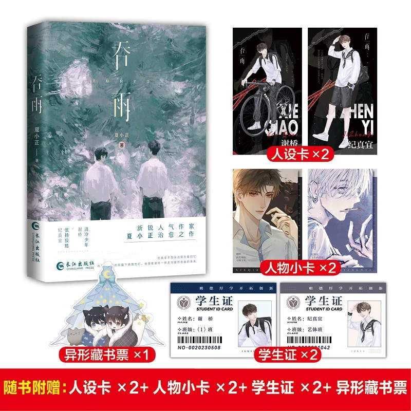 

Swallowing The Rain: Hit Romance Novel Book By Xia Xiaozheng – Youth Love, Chill Beauty Xie Qiao & Cunning Ji Zhenyi
