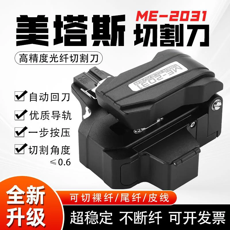 ME-2031Metase  High Precision One-Step Fully Automatic Fiber Optic Cleaver Automatic Return Blade Manual Rotary Blade