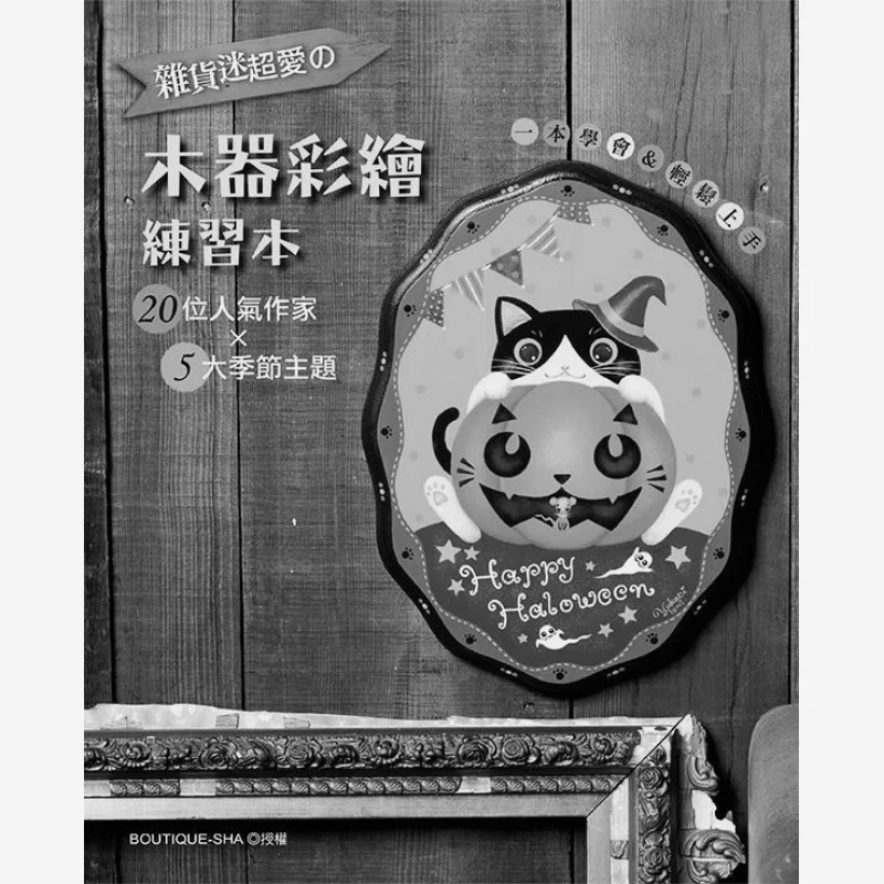 

Бакалея для энтузиастов сумасшедших о деревянной книге по рисованию BOUTIQUESHA EB для начинающих, 9789869273510 Книга