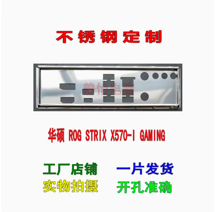 

IO I/O Shield Back Plate BackPlate BackPlates Blende Bracket Stainless Steel For ASUS ROG STRIX X570-I GAMING