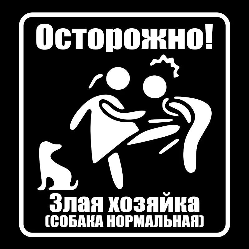 Наклейка Oсторожно！Злая хозяйка(СОБАКА НОРМАЛЬНАЯ) Ветровое стекло наклейка на крышку багажника Russian Decal sticker