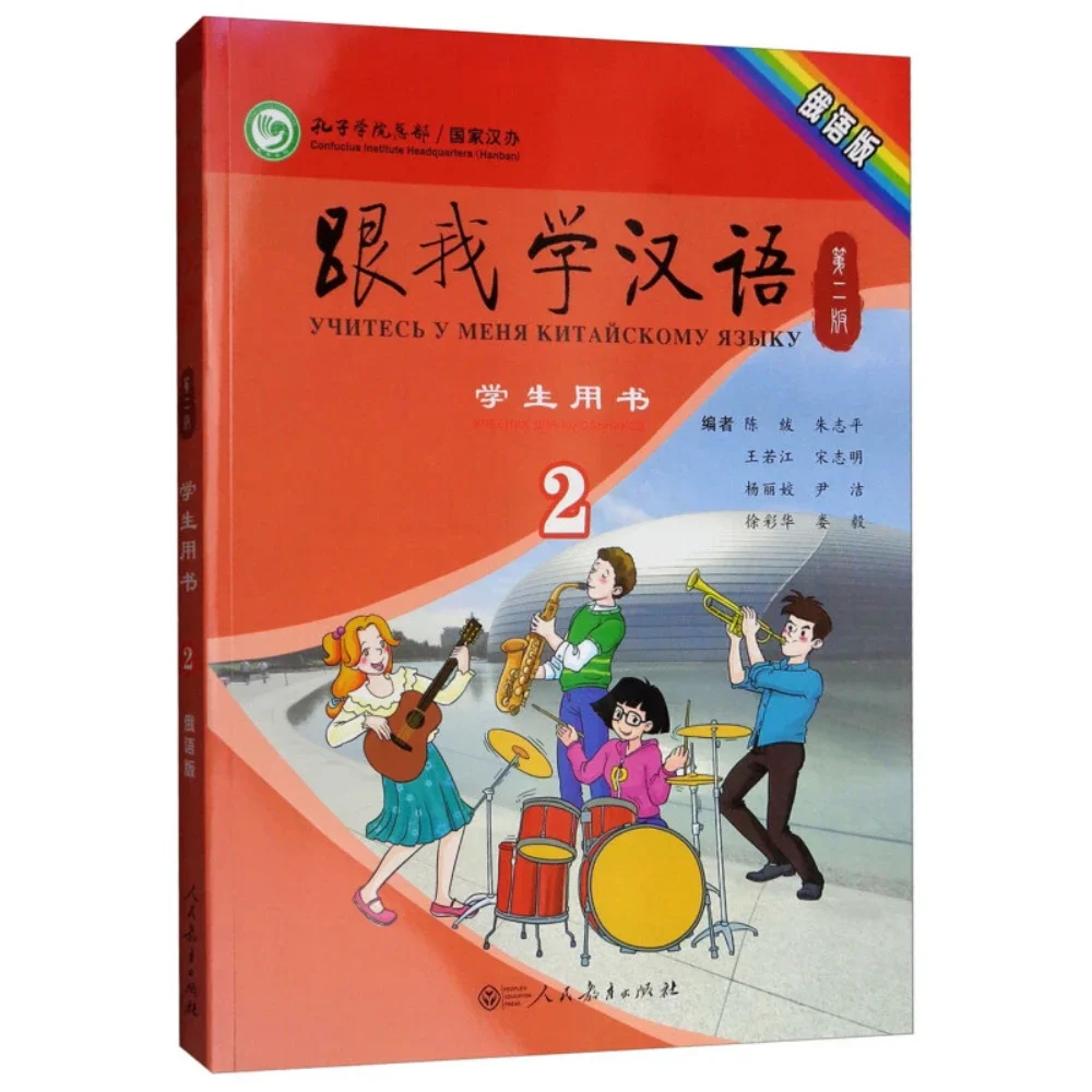 Learn Chinses with Me (2nd Edition) Student’s Book 2 (Russian Version)