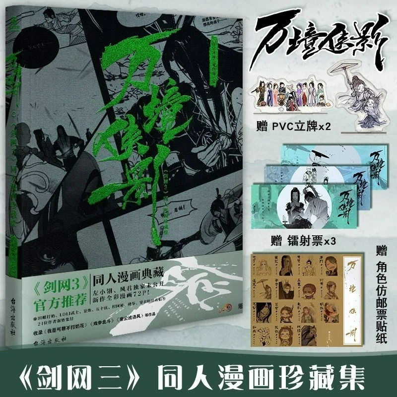 

JX Online 3 Derivative Art Album Wan Jing Xia Ying Collection of Fan Comics Jianxia Qingyuan III Game Official Recommendation