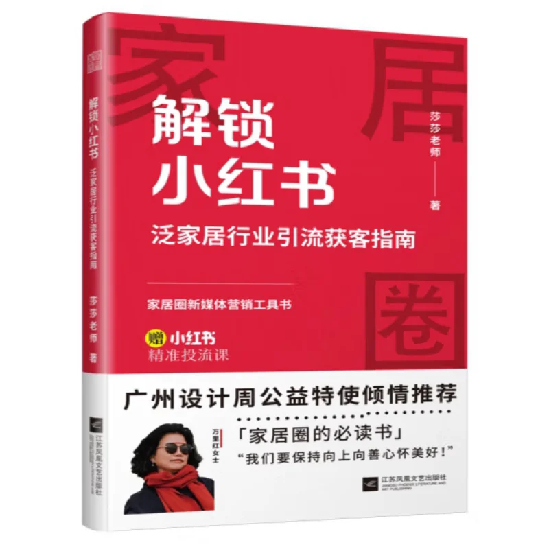 

Разблокируйте руководство Xiaohongshu для поколения свинца и сбора клиентов в домашней промышленности 9787559491299