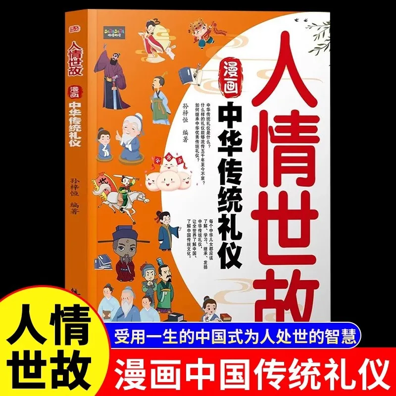 Comics on Social Customs and Traditional Chinese Etiquette, Utilizing Lifelong Wisdom in Interpersonal Relationships