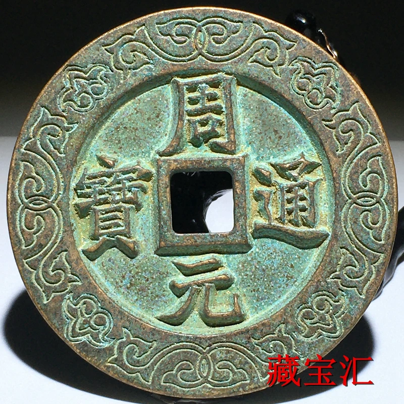 

Green rust coated, Zhou Tongbao, back, sun and moon carving, bronze carving mother, pressed with auspicious language, rare coins