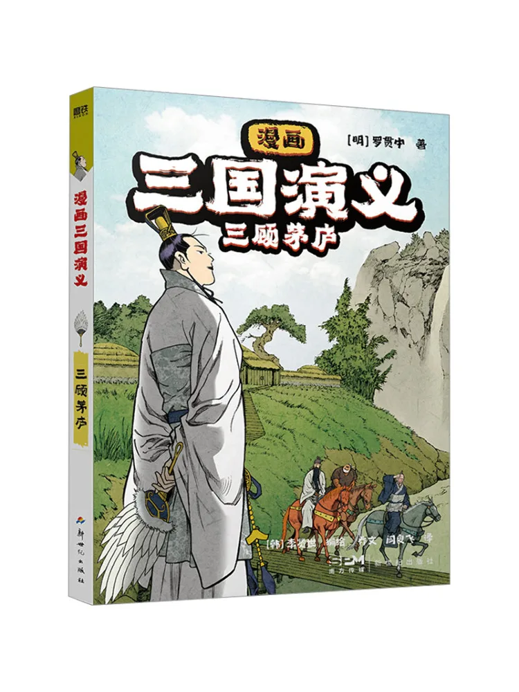 

Книга-Winshare Comic Romance of the Three Kingdoms Три посещения до коттеджа Конфуций