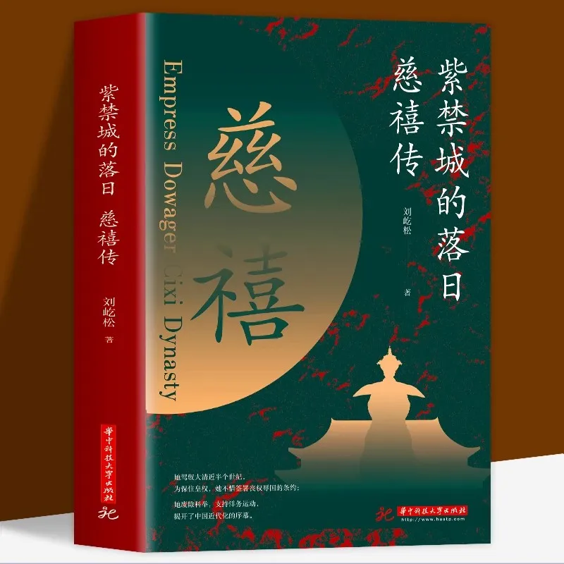 The Sunset of the Forbidden City: Empress Dowager Cixi's Biography Historical figures of the Qing Dynasty