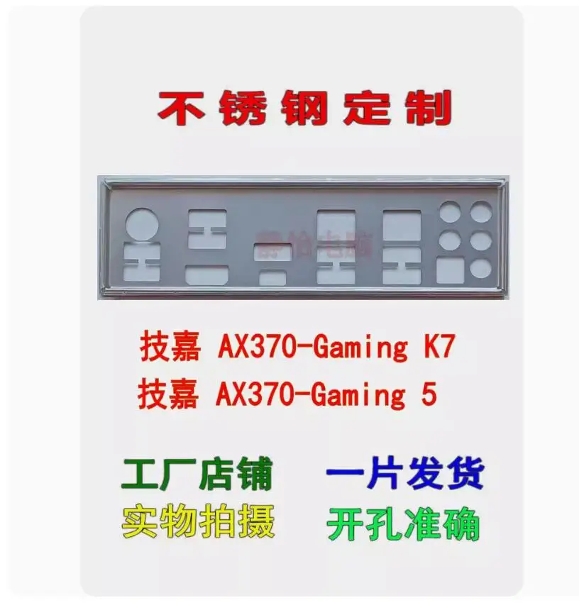 IO I/O แผ่นป้องกันด้านหลังแผ่นสแตนเลสสตีลสำหรับกิกะไบต์ GA-AX370-Gaming 5