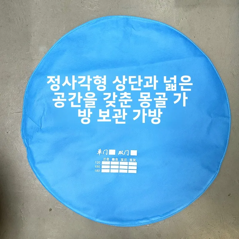 몽골 텐트 모기장 보관 가방 액세서리 부직포 손잡이 지퍼형 벽걸이형 원형 지퍼 가방