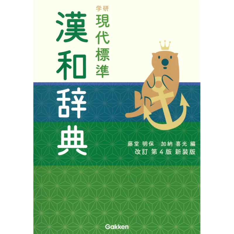 

The 4th Revised Edition Of The Xueyan Modern Standard Hanhe Dictionary Has Been Newly Covered Akira Fujita Gakken 9784053059383
