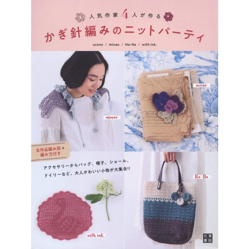 

A Crochet Knit Party Made By Four Popular Artists The Main Branch Of Nitto Academy 9784528022133