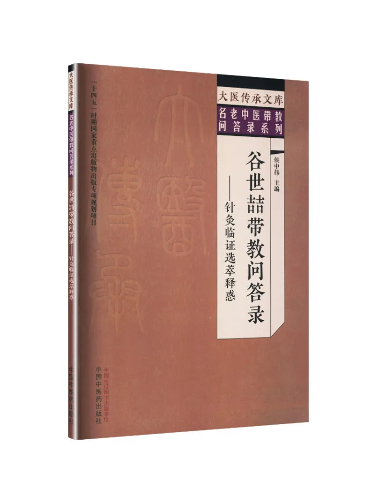 Book-Winshare Gu Shizhe's Q A Guide Clarifying Doubts in Selected Clinical Acupuncture Cases