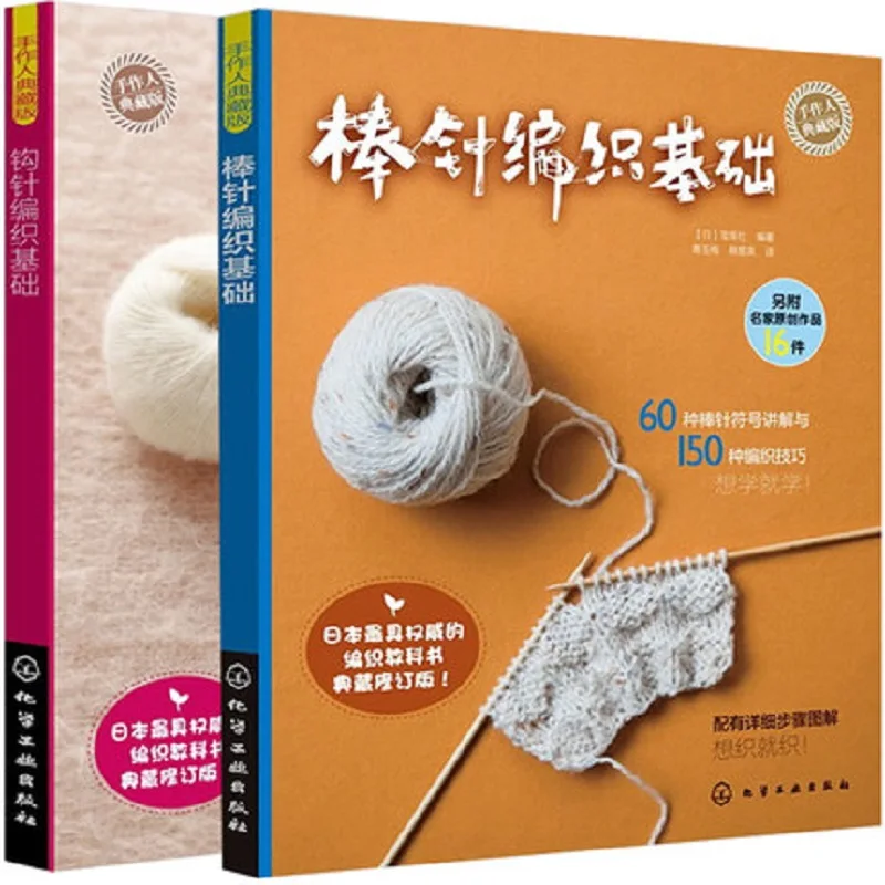 

2pcs/set Chinese Knitting needle crochet book self learners with 226 different pattern / 160 different pattern knitting book