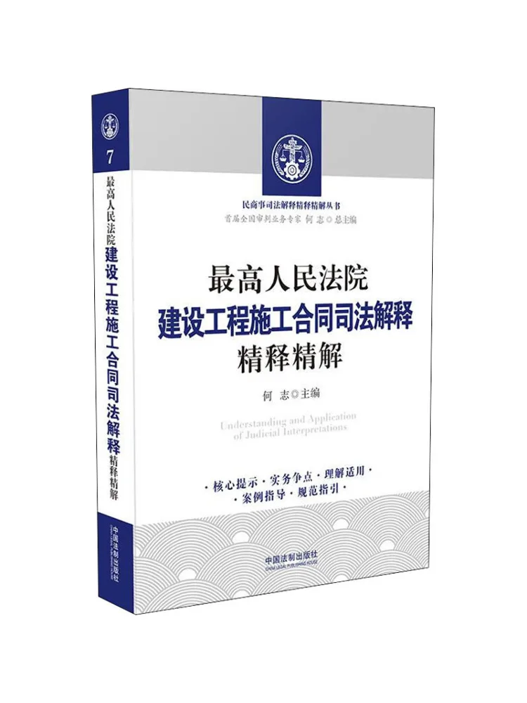 Book-Winshare Supreme People's Court's Detailed Interpretation Of Construction Contract Judicial Decisions