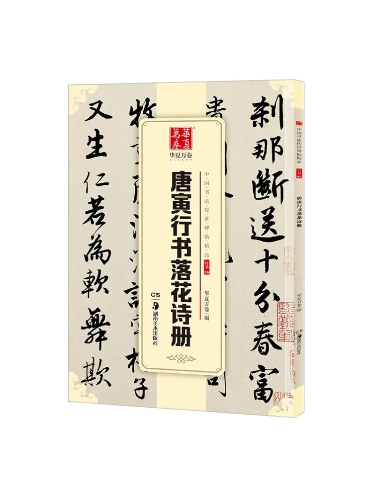 

Книга-Winshare Tang Yin's Running Script с падающими цветами
