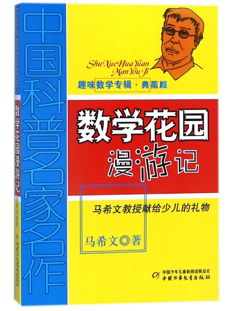 

Книга — «Математический сад: Путешествия» — Китайские научно-популярные шедевры — Увлекательный математический альбом — Коллекционное издание