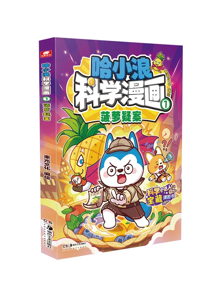 

Book-Winshare Ha Xiaolang Science Comics 1 The Pineapple Mystery