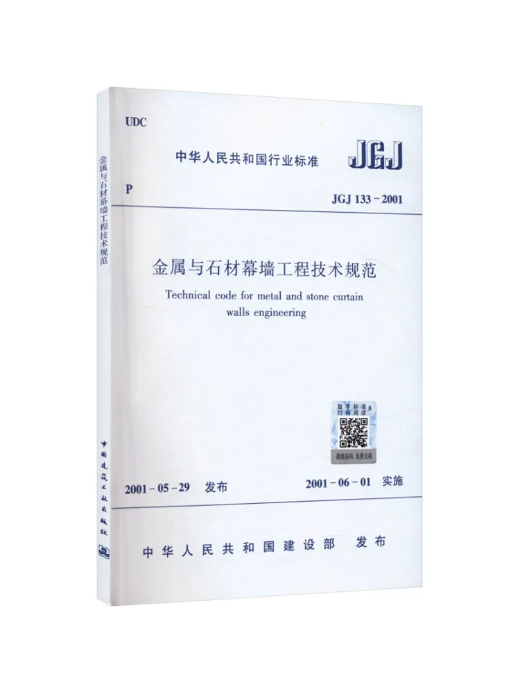 Book-Winshare Technical Code For Metal and Stone Curtain Wall Systems Jgj 133 2001
