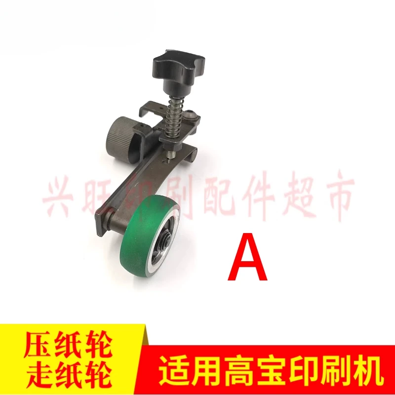 Gao Bao 105 印刷機用給紙ホイールアセンブリ 1 個