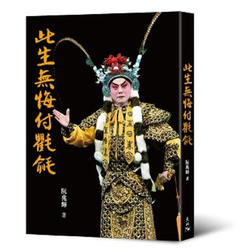 I Have No Regrets In This Life For  Yuen Siu Fai Tian Di Shu 9789888550821 Book