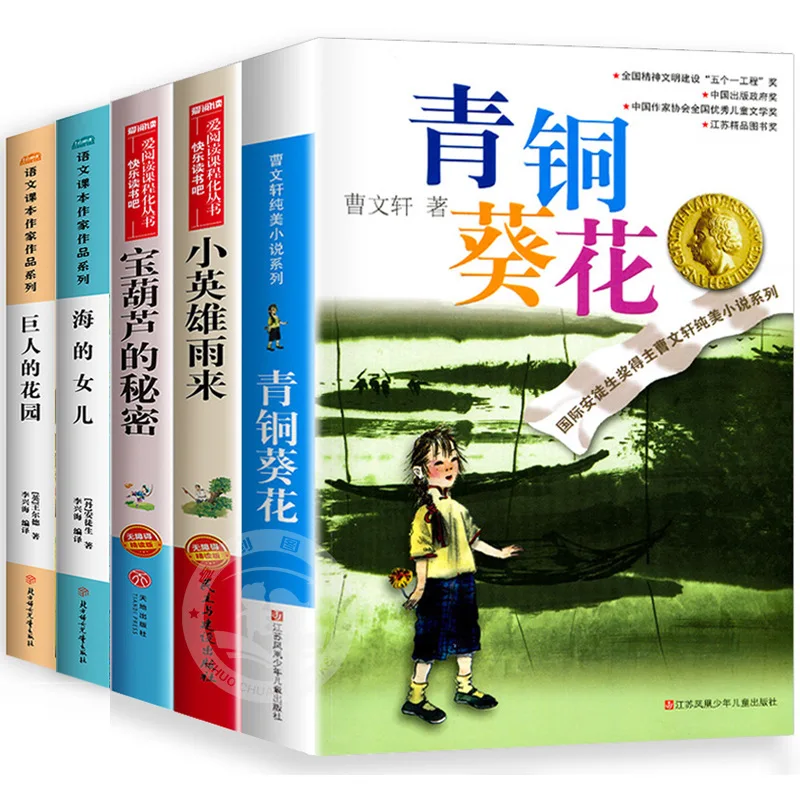 

Бронзовый подсолнух, сценарием Цао Вэньсуань, Little Hero Rain Comes, Secret of Treasure Gourd, внеклассная книга 4-го класса