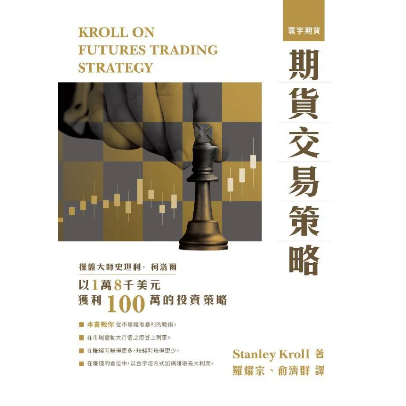 Futures Trading Strategy STANLEY KROLL Universal Publishing 9789866320903 Book