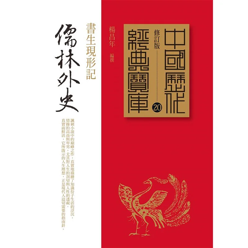 

The Scholars The True Appearance Of A Scholar Yang Changnian Times Culture 9789571355610 Book
