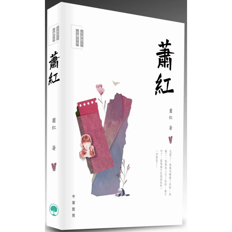 Mustread Essays By Famous Writers Xiao Hong Xiao Hong Chinese Education 9789888808939 Book