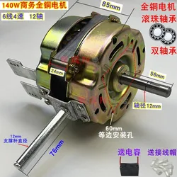 140W High-power Commercial, Industrial, And Household Floor Standing Fan Motor, Pure Copper Motor, 12 Axis New Motor 220V