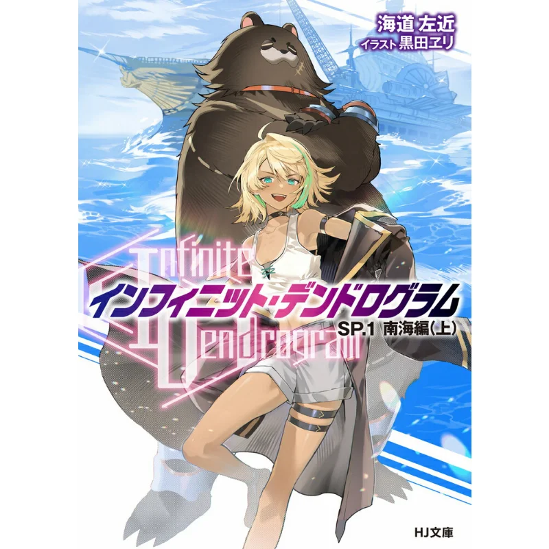 

Infinite Dendrogram Sakon Umido Author Taiki Picture Hobby Japan 9784798636573 Book