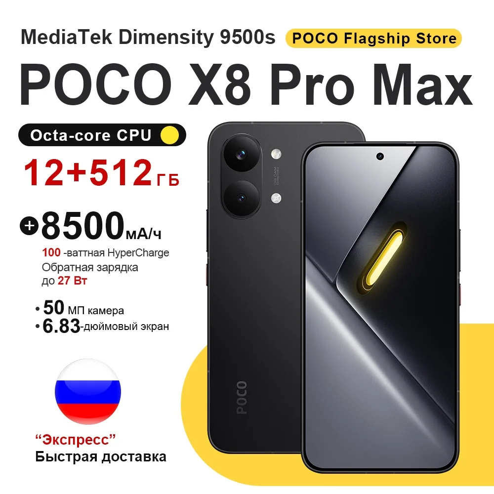 【RU Express】Смартфон POCO X8 Pro Max Global Version 5G, процессор Dimensity 9500s, AMOLED-дисплей 6.83 дюйма, камера 50 МП, аккумулятор 8500 мАч, быстрая зарядка 100 Вт HyperCharge