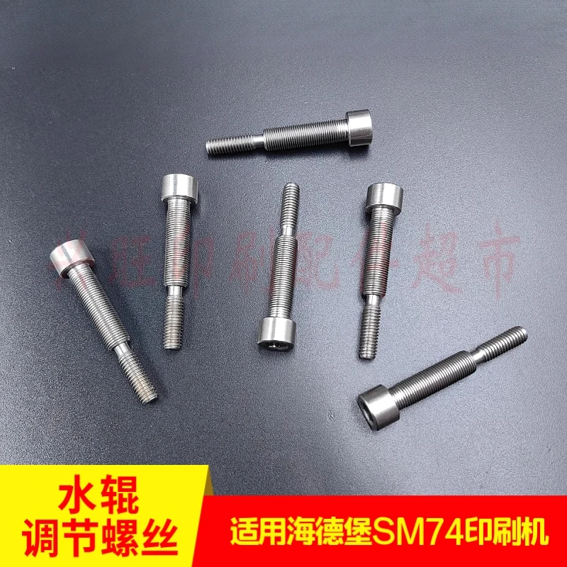 하이델베르그 SM74 인쇄기 워터 롤러 조정 나사용 3개