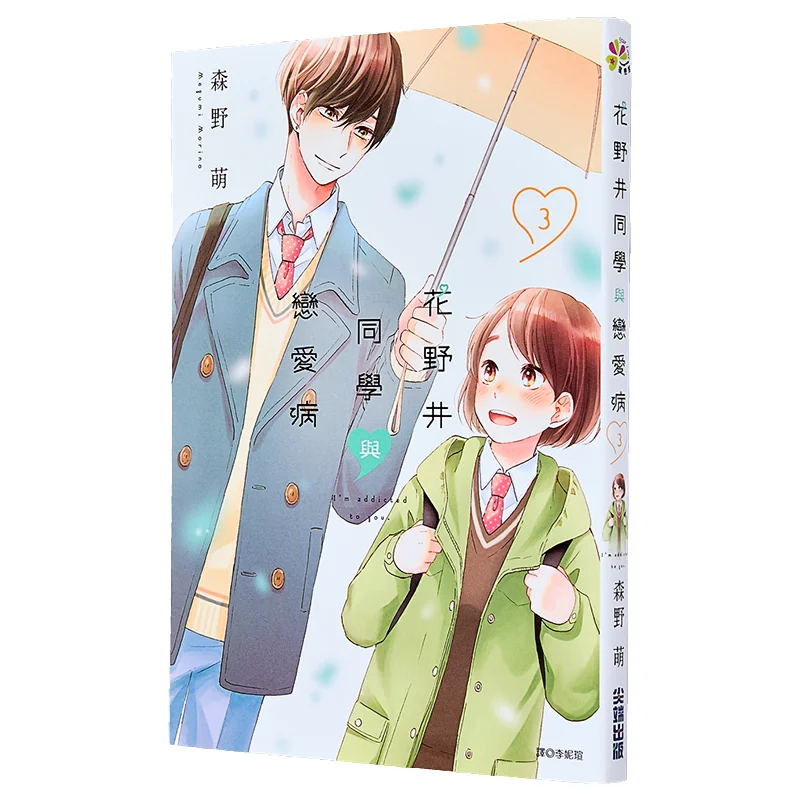 Hanae And The Love Disease 03 MOE Morino Cuttingedge Publishing House 9786264039512 كتاب