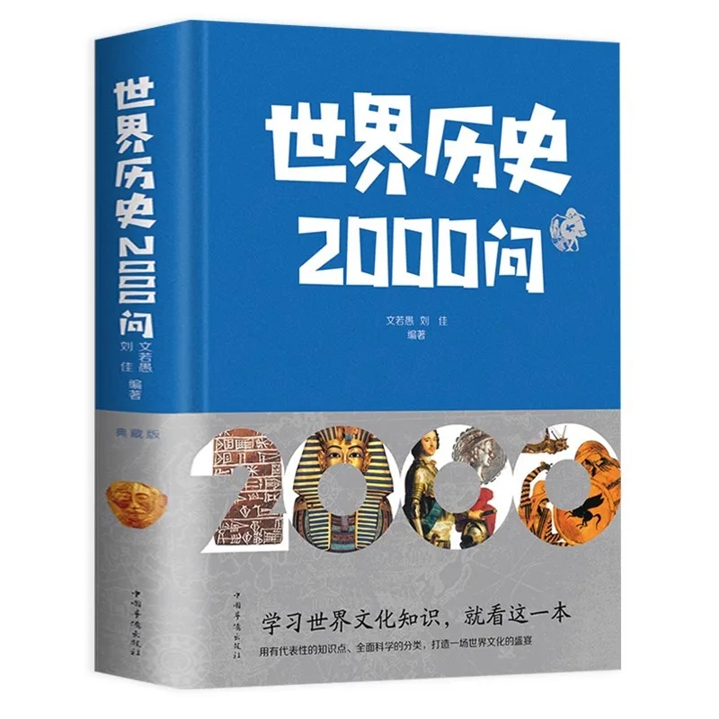 2000 Questions on World History, Encyclopedia of World History Knowledge, World History Books