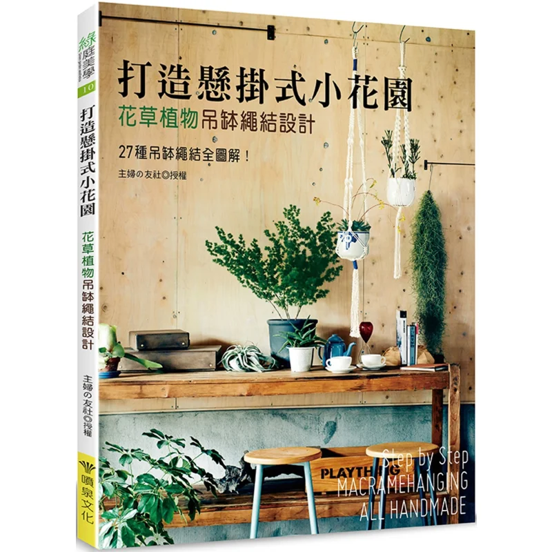 Create A Hanging Small Garden Flower And Plant Hanging Bowl Knot Design Housewife Yoo Fountain Culture Museum 9786269780051 Book