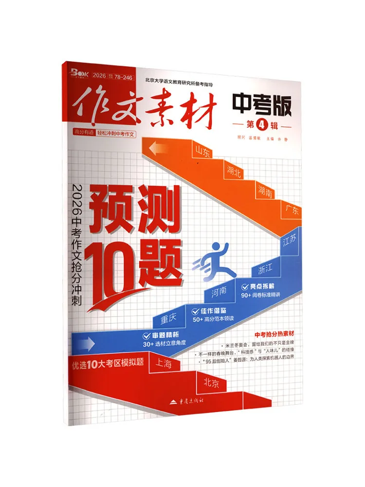 Book-Winshare Composition Materials For Zhongkao 2026 Issue 4