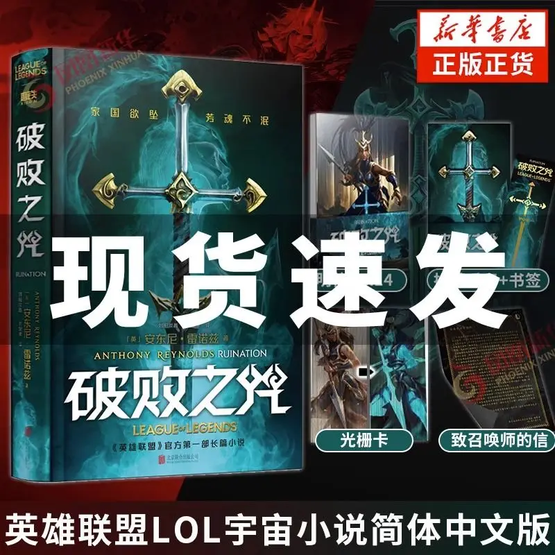 Imagem -02 - Livro de Ficção Chinesa de League of Legends Ruination Romance Original Novo James Reynolds Kalista Thresh Ryze Frequência