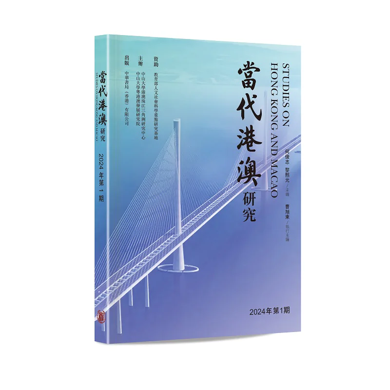 Contemporary Studies On Hong Kong And Macao Issue 1 2024 He Junzhi Li Xiyuan 2248800127796