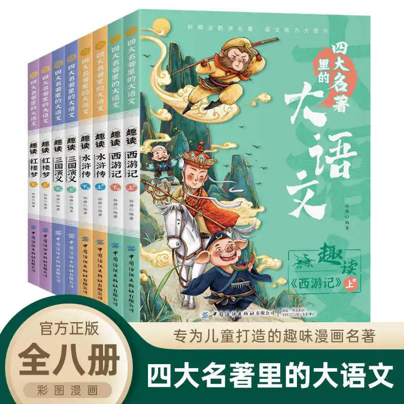

Big Chinese in The Four Great Classical Novels, Comic Version, Primary School Fun Reading Journey To The West Complete Version