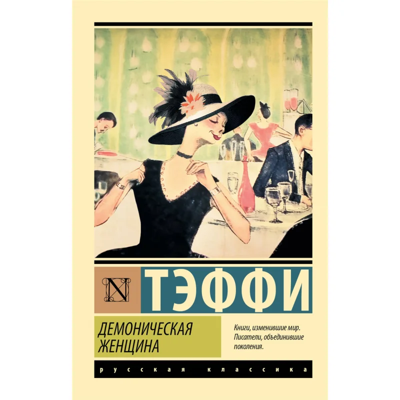 

A Demonic Woman Taffy Taffy Act Publishing House 9785171615178 Book