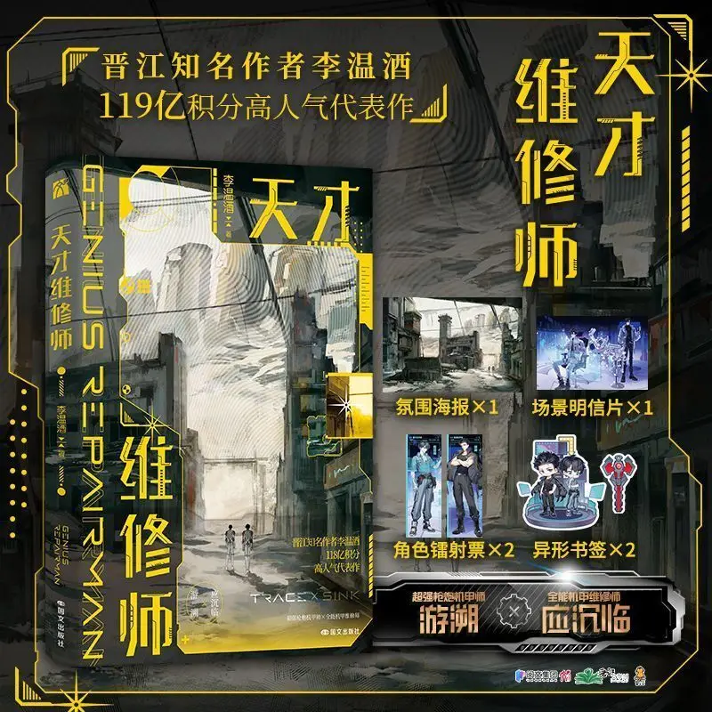 Genius Mechanic  Author: Li Wenjiu, Mechanical Science Fiction Novel Book