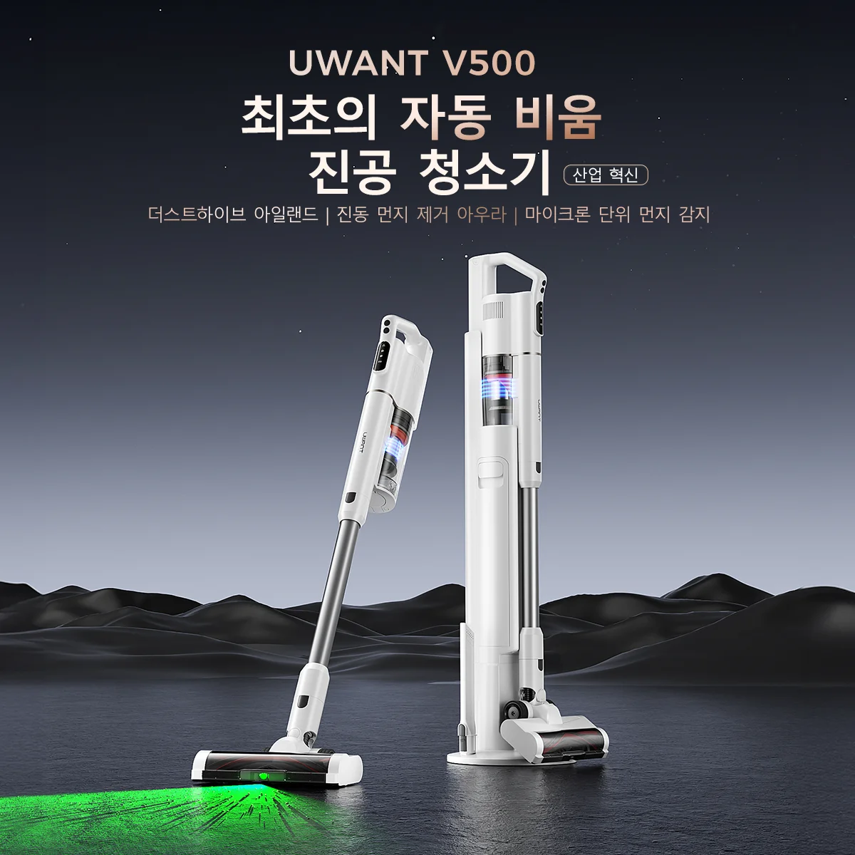 UWANT V500 자동 먼지 비움 무선청소기, 애완동물 청소기, UV-C 살균 램프, 25,000Pa