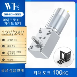 5840-555 마이크로 DC 브러시드 모터 470RPM~7RPM 12V~24V 속도 조절 가능 정방향 및 역방향 스위칭 토크 100KG.CM 기어드 모터